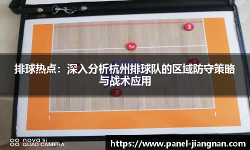 排球热点：深入分析杭州排球队的区域防守策略与战术应用