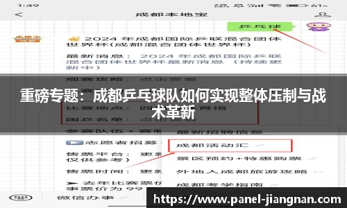 重磅专题：成都乒乓球队如何实现整体压制与战术革新