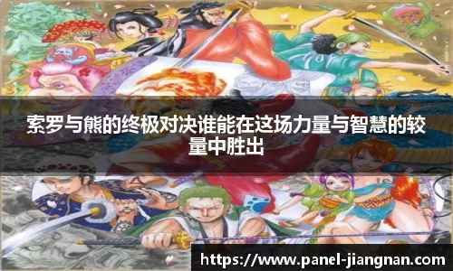 索罗与熊的终极对决谁能在这场力量与智慧的较量中胜出
