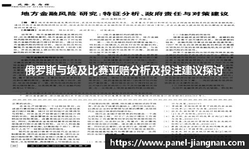 俄罗斯与埃及比赛亚赔分析及投注建议探讨