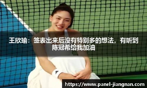 王欣瑜:签表出来后没有特别多的想法,有听到陈冠希给我加油